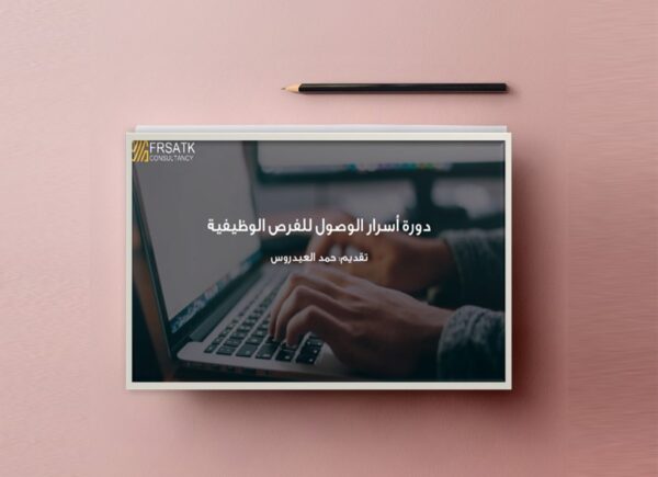 دورة أسرار الوصول للفرص الوظيفية
